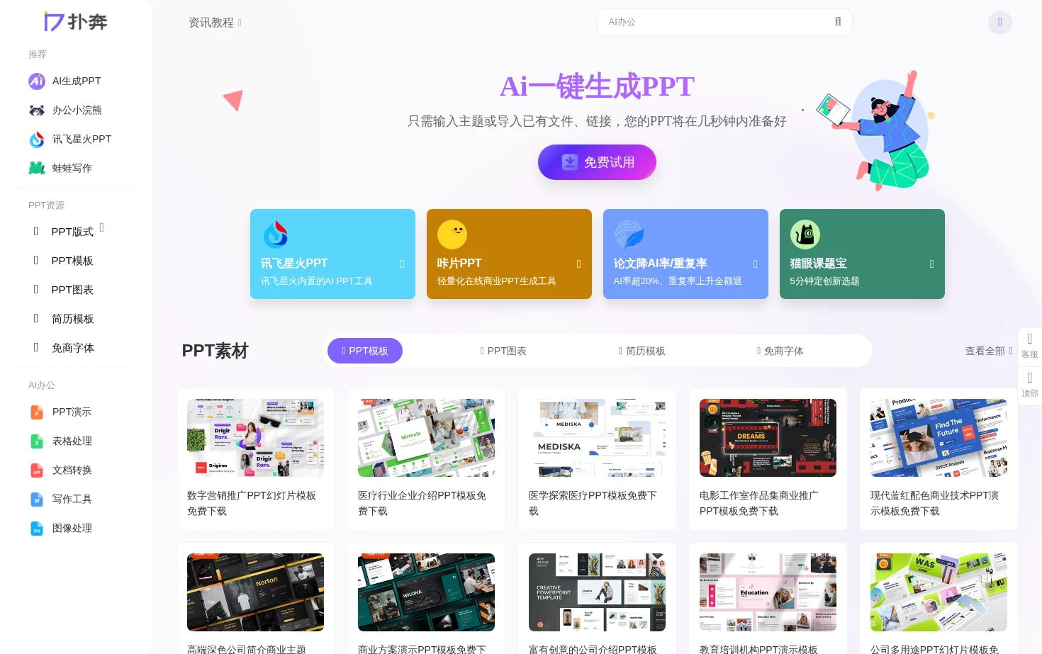 扑奔AI办公 页面快照